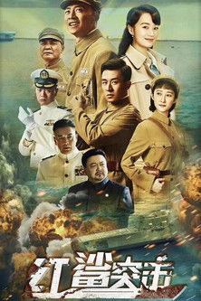 Escena 4 de 红鲨突击