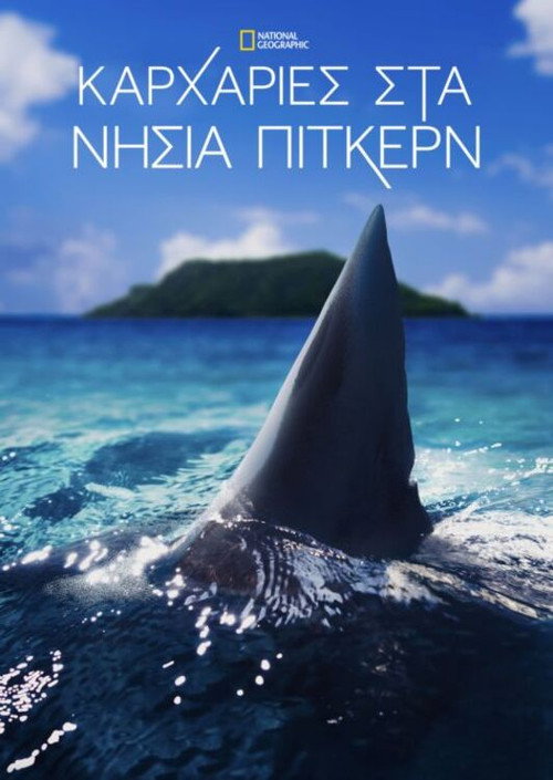 Καρχαρίες στα Νησιά Πίτκερν