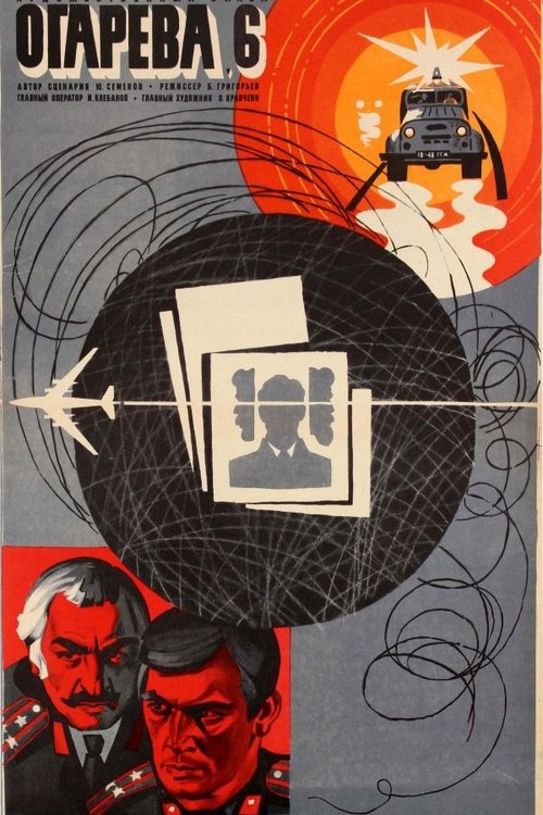 Poster Огарева, 6 1980