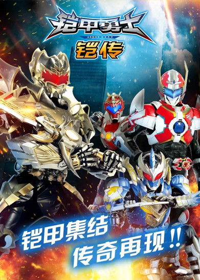 Escena 3 de 铠甲勇士铠传