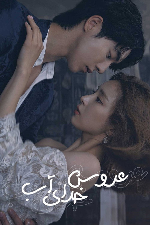 عروس خدای آب