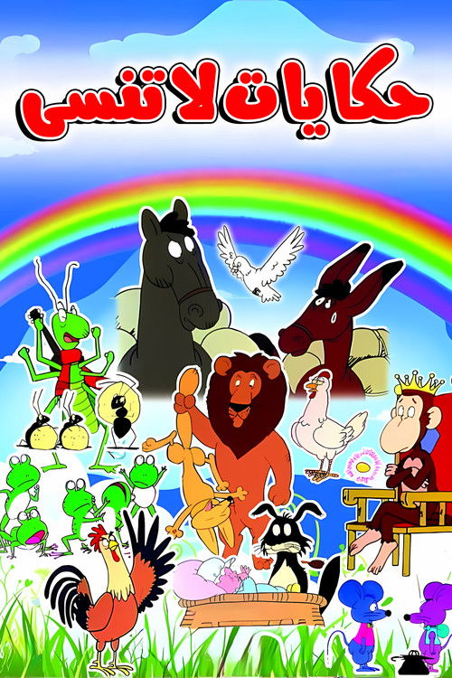 حكايات لا تنسى