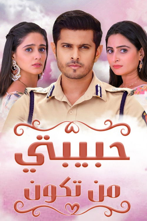 حبيبتي من تكون - Poster