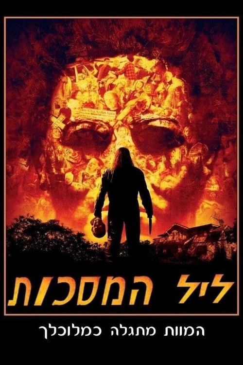 ליל המסכות