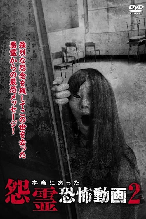 Poster 本当にあった怨霊恐怖動画2 2014