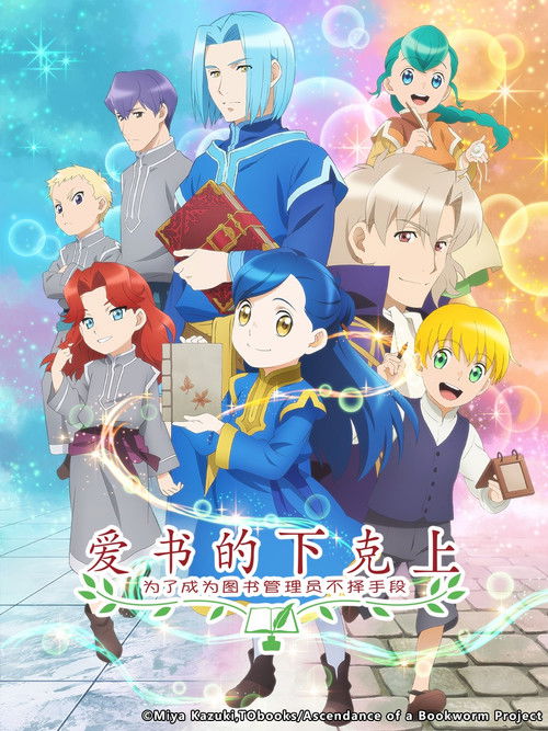 小書癡的下克上：爲了成爲圖書管理員不擇手段！第三季