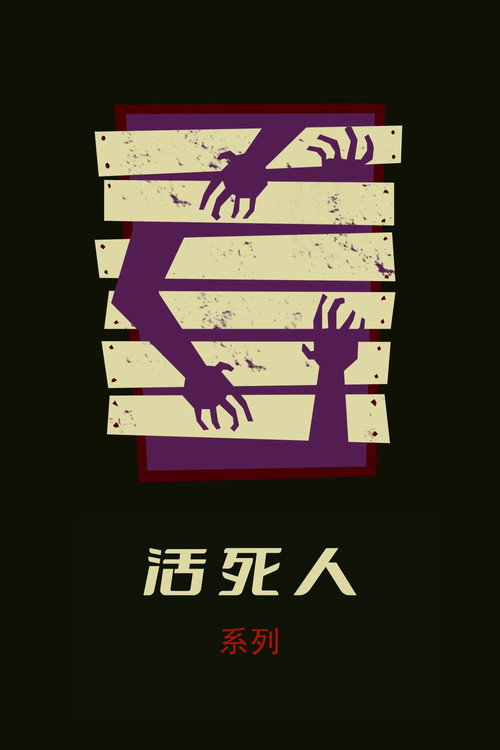 活死人（系列）