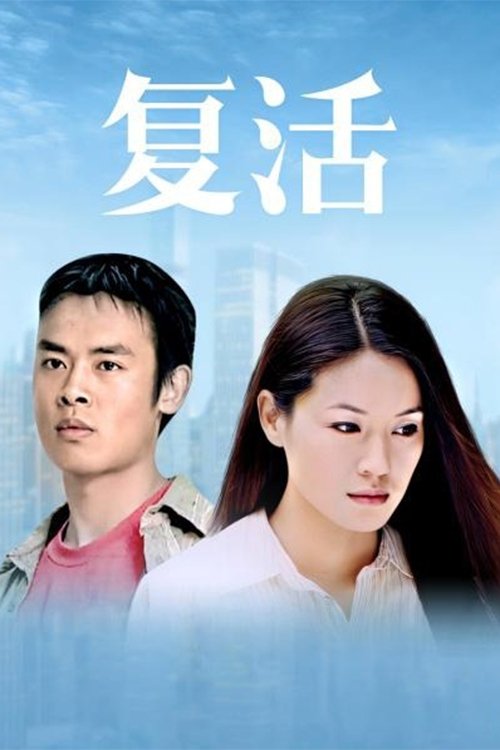 复活 (2004)