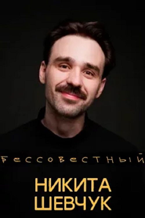 Никита Шевчук: Бессовестный