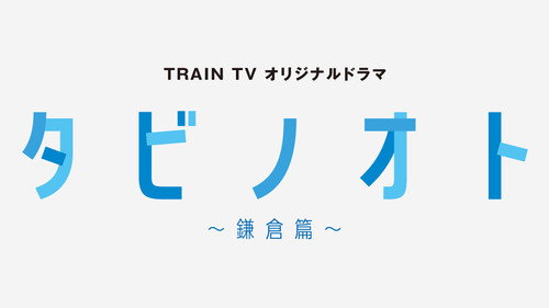 Tabi no Oto: Kamakura-hen