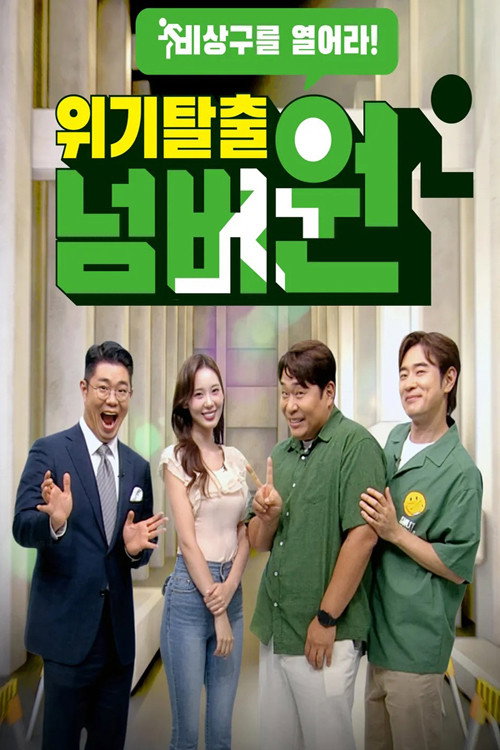 위기탈출 넘버원: 비상구를 열어라