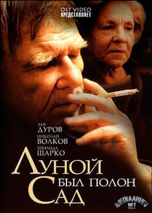 Луной был полон сад movie poster player