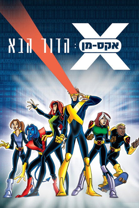 אקס-מן: הדור הבא