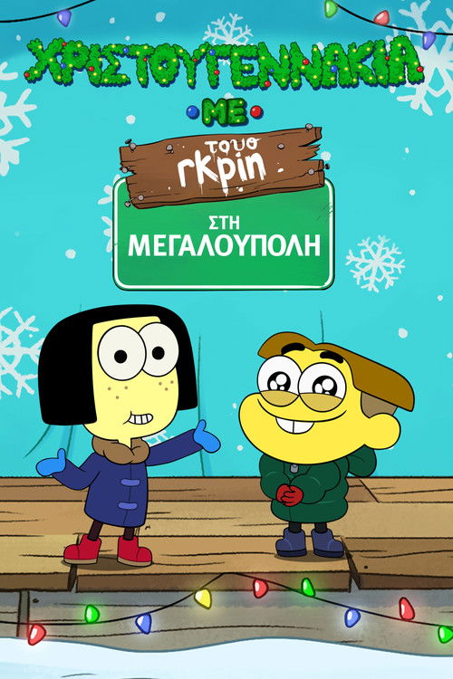 Shortsmas with Big City Greens poster