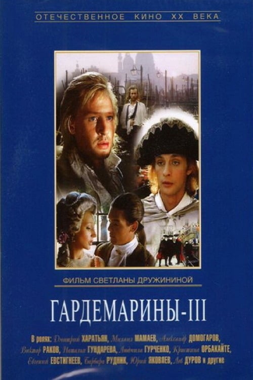 Гардемарины III (1992)