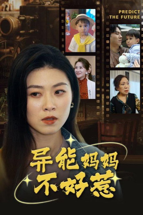 异能妈妈不好惹