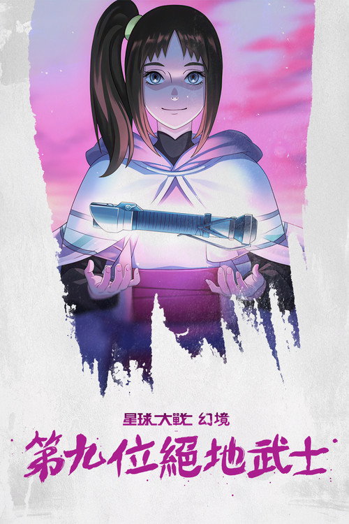 星球大战：幻境 — 第九个绝地武士