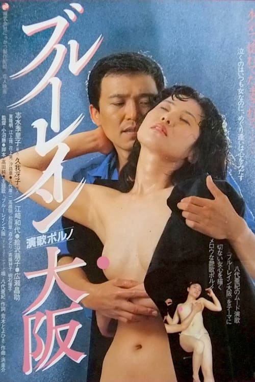 ブルーレイン大阪 (1983)