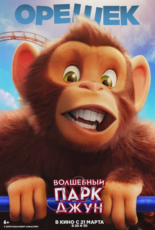 Волшебный парк Джун
