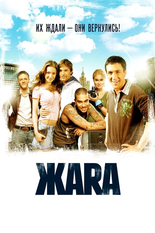 ЖАRА (2006)