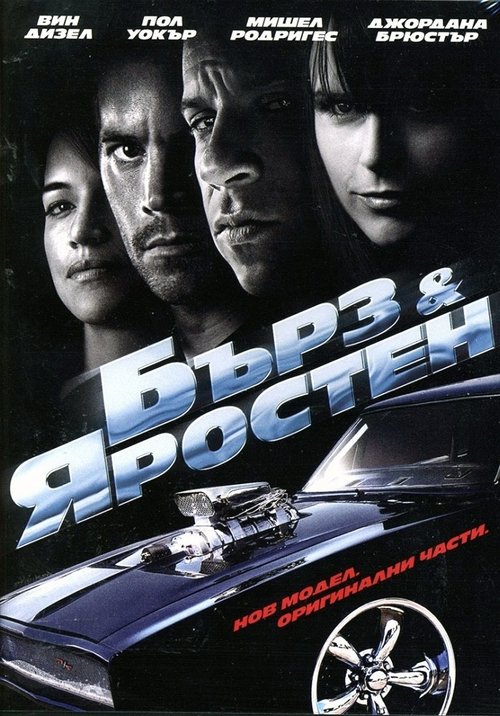 Бърз и яростен Бърз и яростен