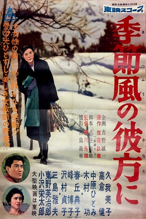 季節風の彼方に (1958)