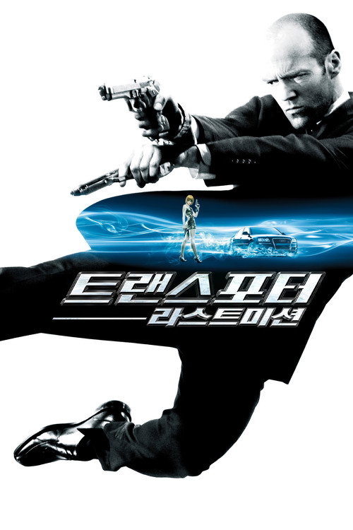 트랜스포터: 라스트 미션