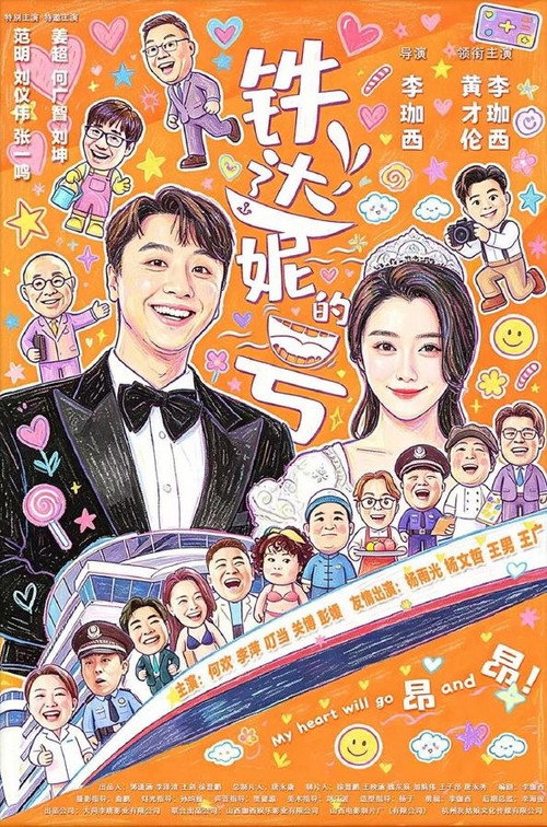 铁达妮的号