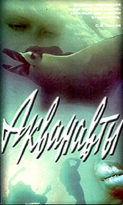 Акванавты Online