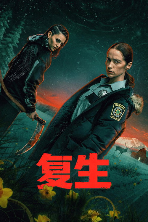 复生