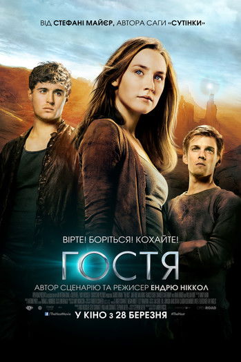 Гостя / The Host (2013) TMDB poster