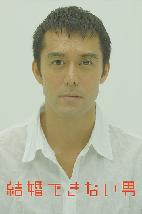 不能結婚的男人