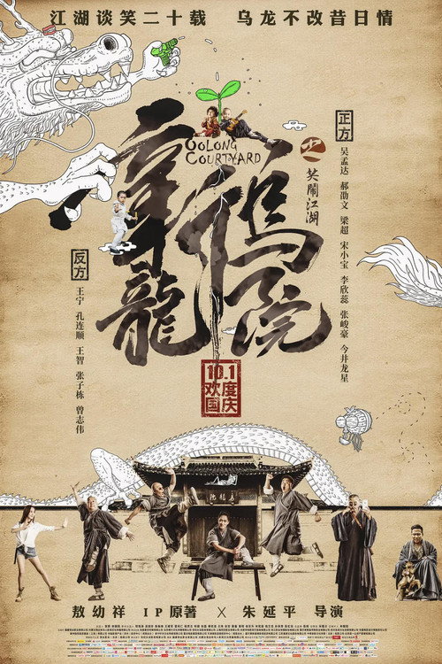 新乌龙院之笑闹江湖