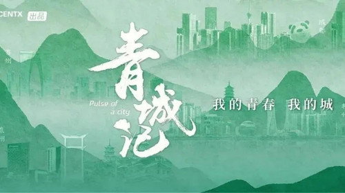 青城记 - Season 1 Backdrop Blur