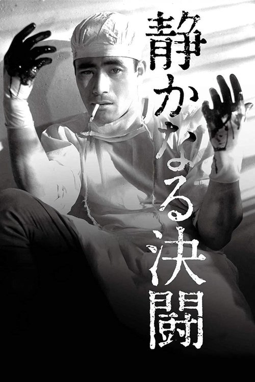 静かなる決闘