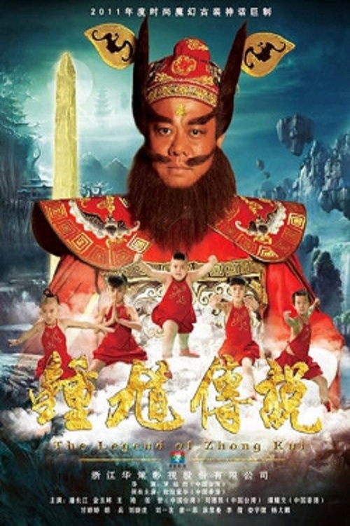 The Legend of Zhong Kui (2012) poster