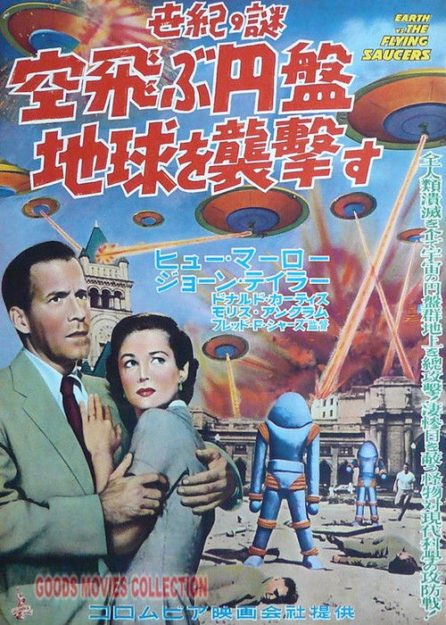 世紀の謎 空飛ぶ円盤地球を襲撃す