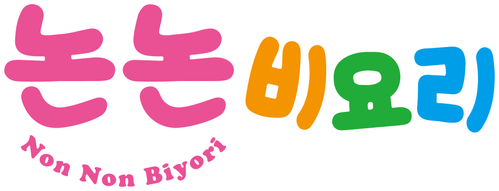논논비요리