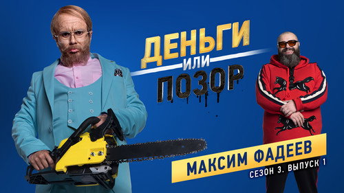 Максим Фадеев