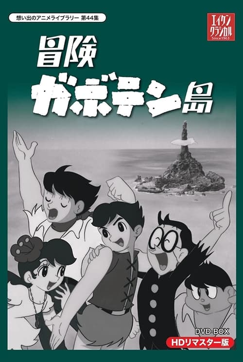 Poster 冒険ガボテン島