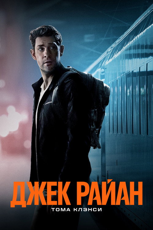 Постер «Джек Райан, сезон 3»
