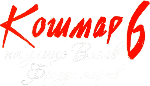Кошмар на улице Вязов 6: Фредди мертв