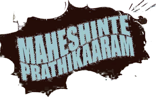 മഹേഷിന്‍റെ പ്രതികാരം