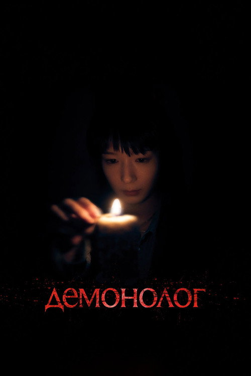Демонолог