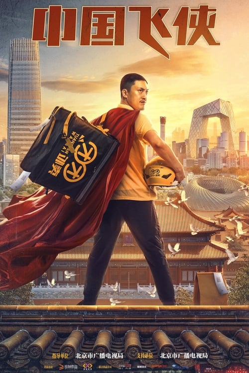 Poster 中国飞侠 2020