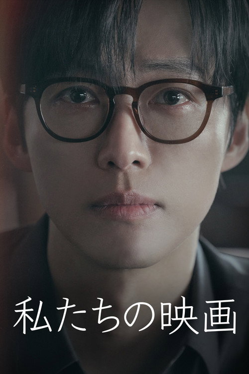 私たちの映画
