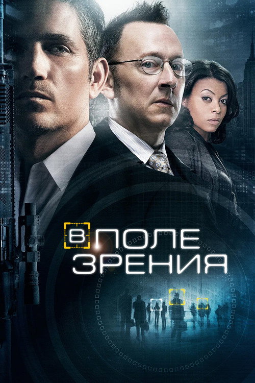 В поле зрения