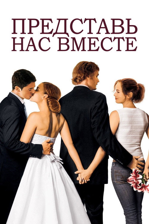 Представь нас вместе