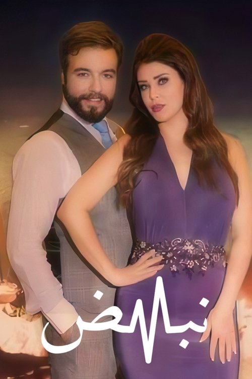 نبض poster