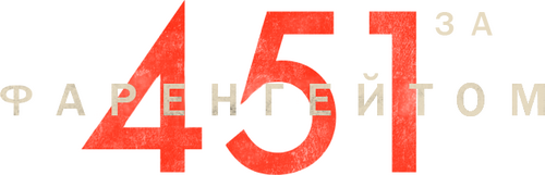 Fahrenheit 451